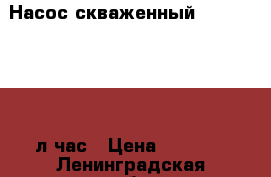Насос скваженный karcher- 4600 л/час › Цена ­ 5 000 - Ленинградская обл., Санкт-Петербург г. Строительство и ремонт » Строительное оборудование   